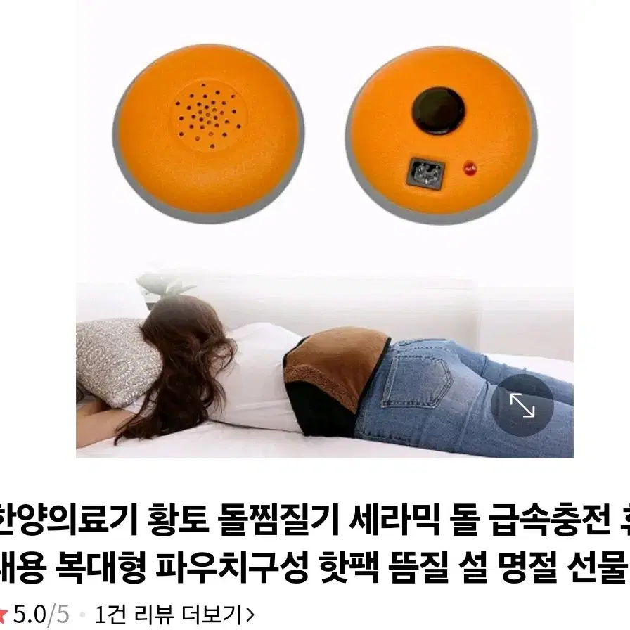 한양 황토 온열찜질기