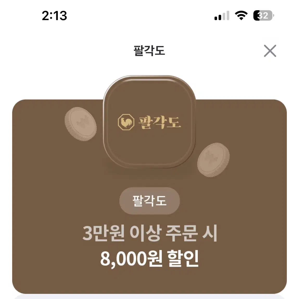 팔각도 8000원 할인쿠폰