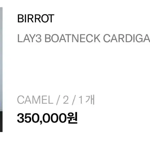 비롯(Birrot) lay3 보트넥 가디건