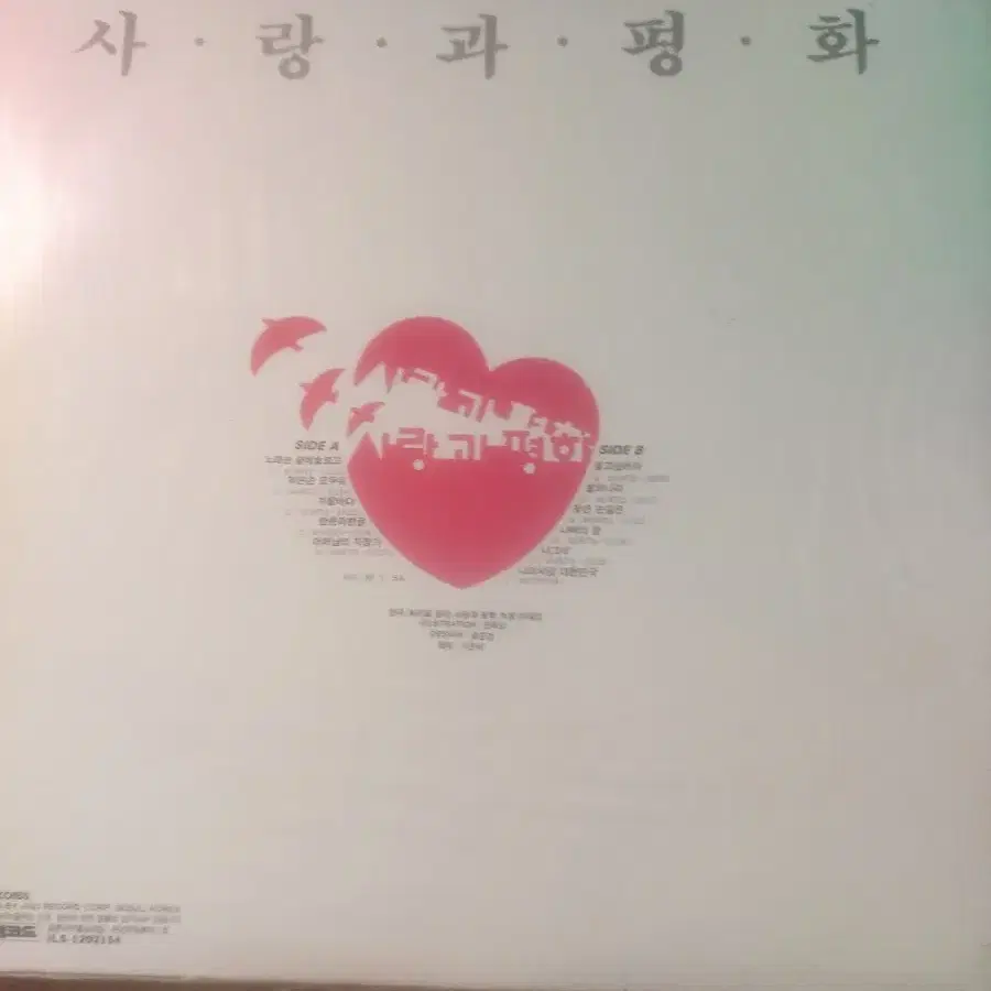 LP 사랑과 평화