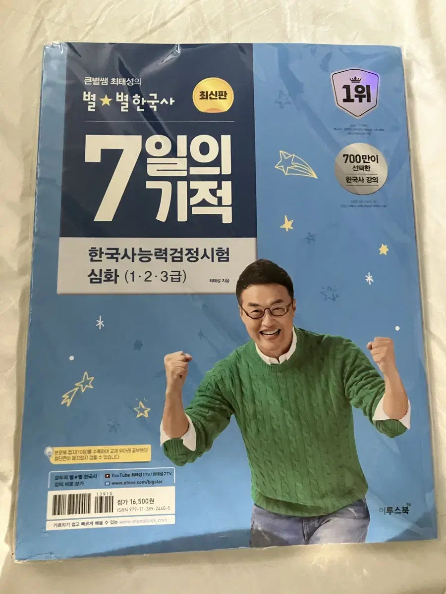 별별 한국사 7일의 기적 한능검 심화