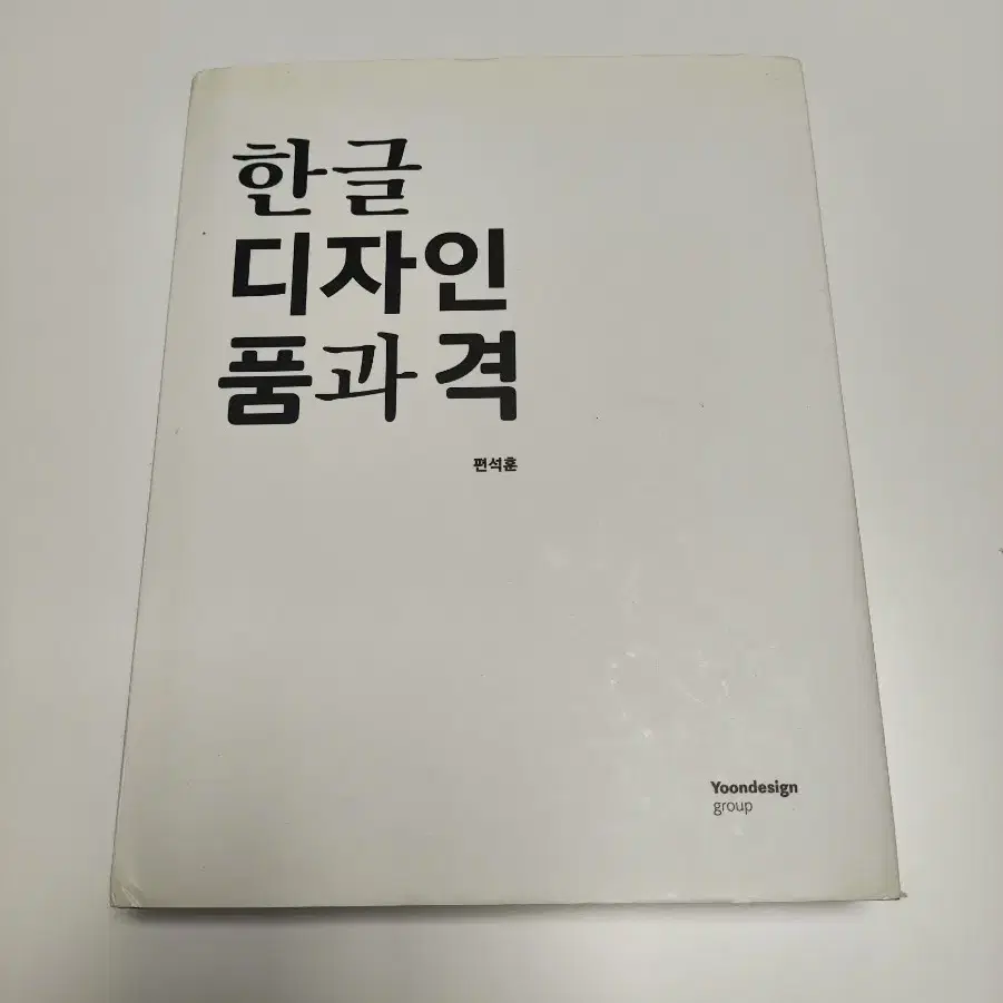 한글 디자인 품과 격