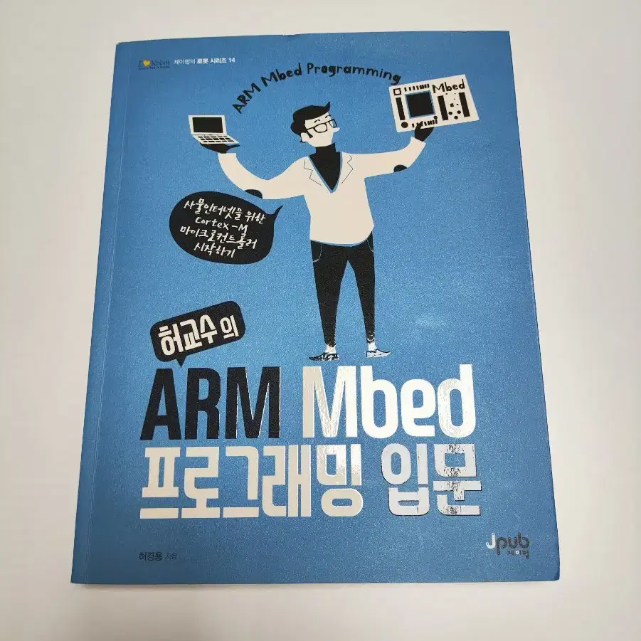 허교수의 ARM Mbed 프로그래밍 입문