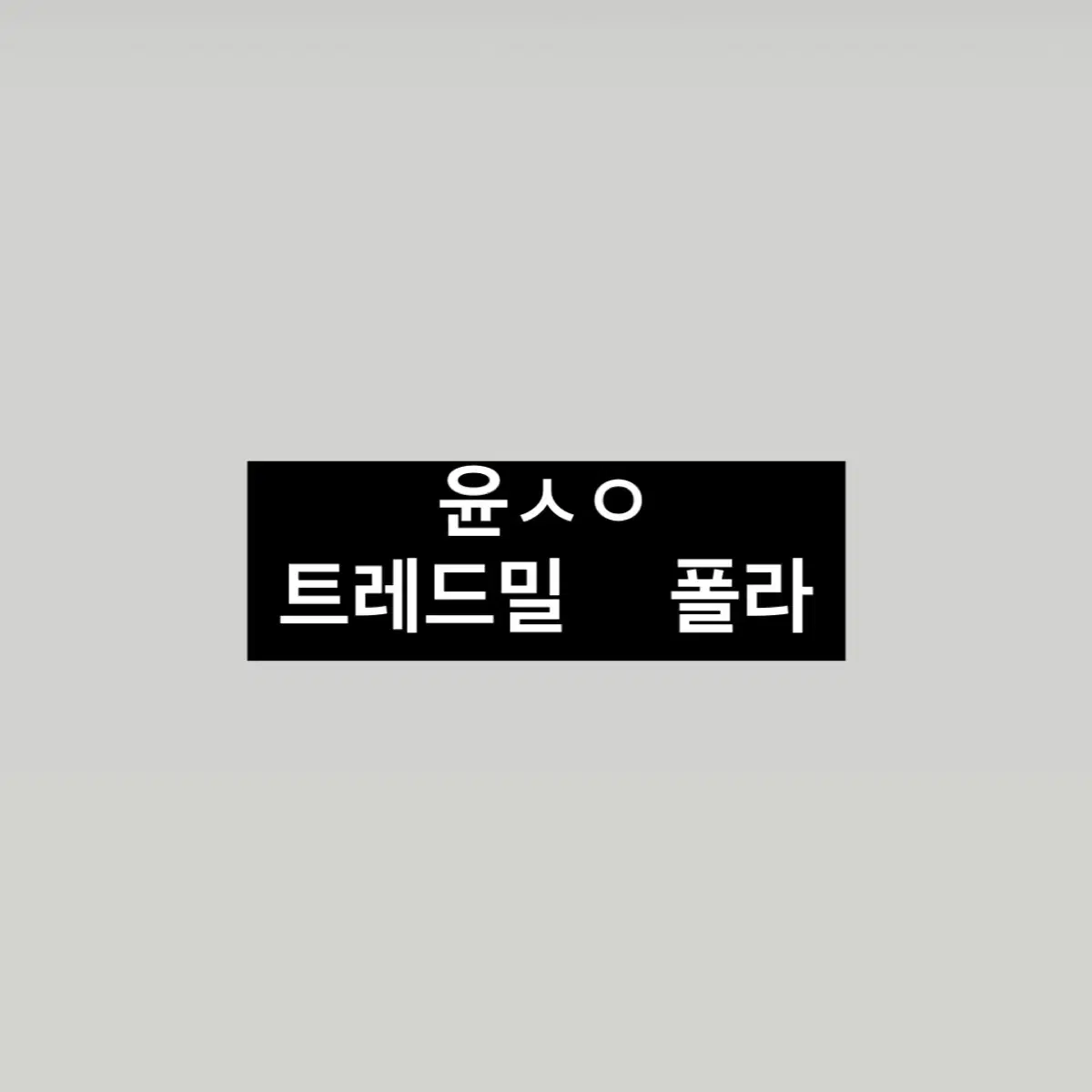 연뮤 폴라 판매