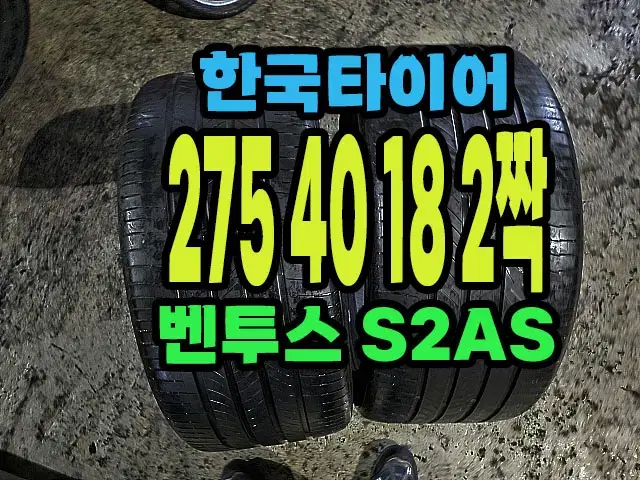 한국타이어 S2AS 275 40 18 2짝.#2754018.