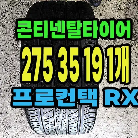 콘티넨탈타이어 프로칸택RX 275 35 19 1개.#2753519.