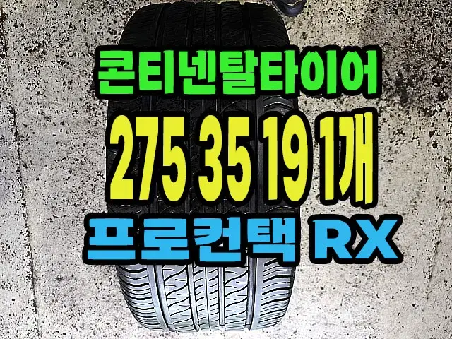 콘티넨탈타이어 프로칸택RX 275 35 19 1개.#2753519.