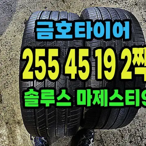 금호타이어 마제스티9 255 45 19 2짝.#2554519.