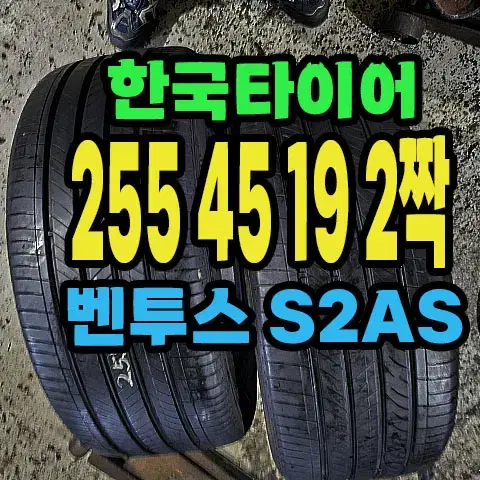 한국타이어 S2AS 255 45 19 2짝.#2554519.