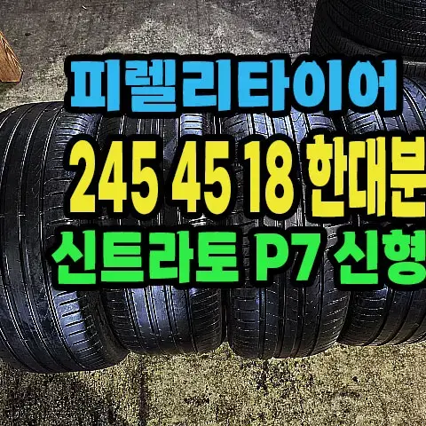 피렐리타이어 신트라토P7 MO 245 45 18 한대분.#2454518.