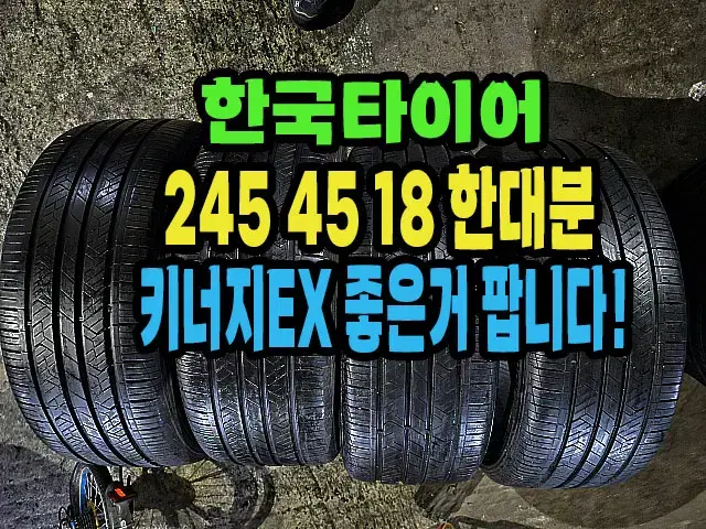 한국타이어 키너지EX 245 45 18 한대분.#2454518.