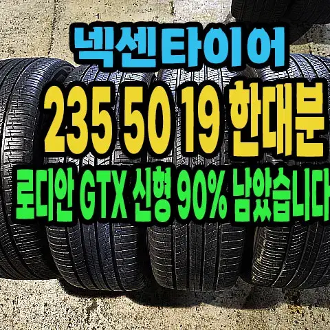 넥센타이어 로디안GTX 235 50 19 한대분.90%남아있습니다.