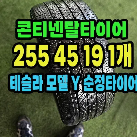 테슬라 모델Y 순정 콘티넨탈타이어 255 45 19 1개.#2554519