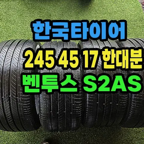 한국타이어 S2AS 245 45 17 한대분.2454517.#타이어