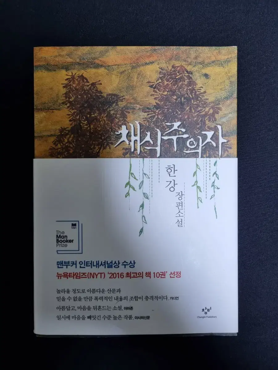 채식주의자 구판