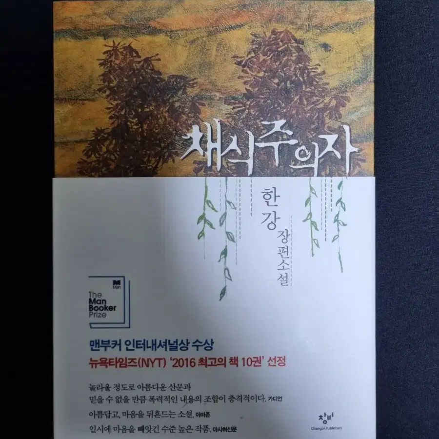 채식주의자 구판