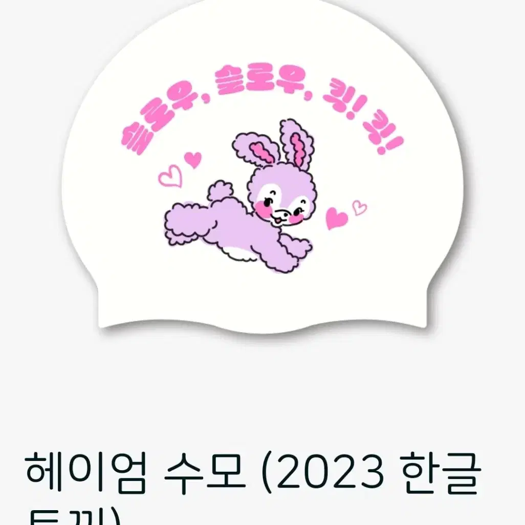 헤이엄 수모 2023 한글토끼 슬킥 새 상품