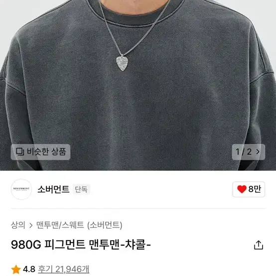 소버먼트 980g 맨투맨 챠콜 XXL