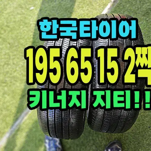 한국타이어 키너지GT 195 65 15 2짝.1956515.