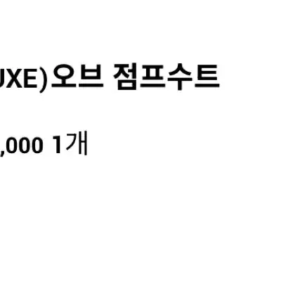 르뮈  (LUXE)오브 점프수트 새상품