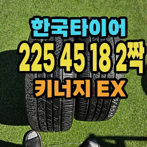 한국타이어 키너지EX 225 45 18 2짝.2254518.