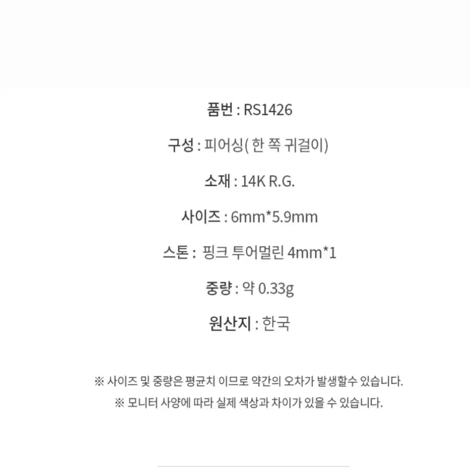 정품 로즈몽 한쪽 피어싱 (한쌍)라벨르 RS1426/로즈몽 귀걸이 14k