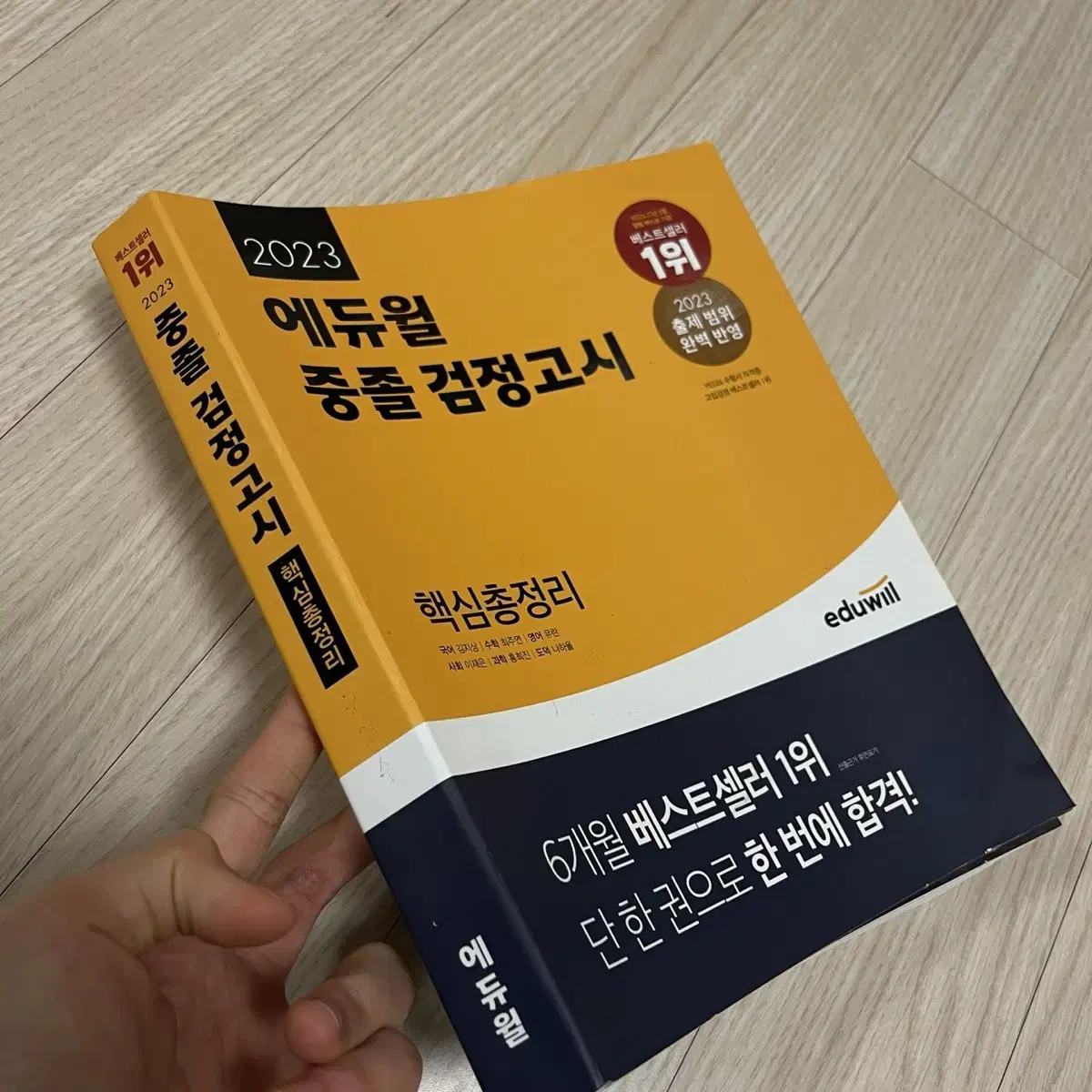 에듀윌 중졸검정고시 모의고사/핵심총정리/국어/영어/도덕/과학/사회/노트