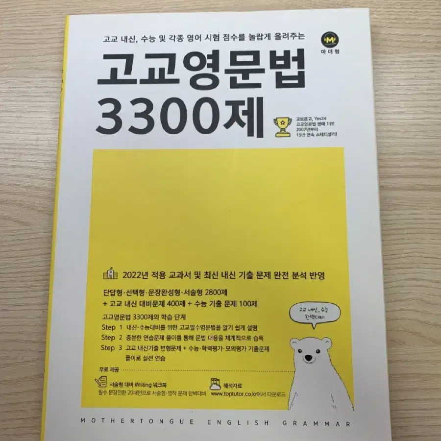 (새 책) 마더텅 고교영문법 3300제