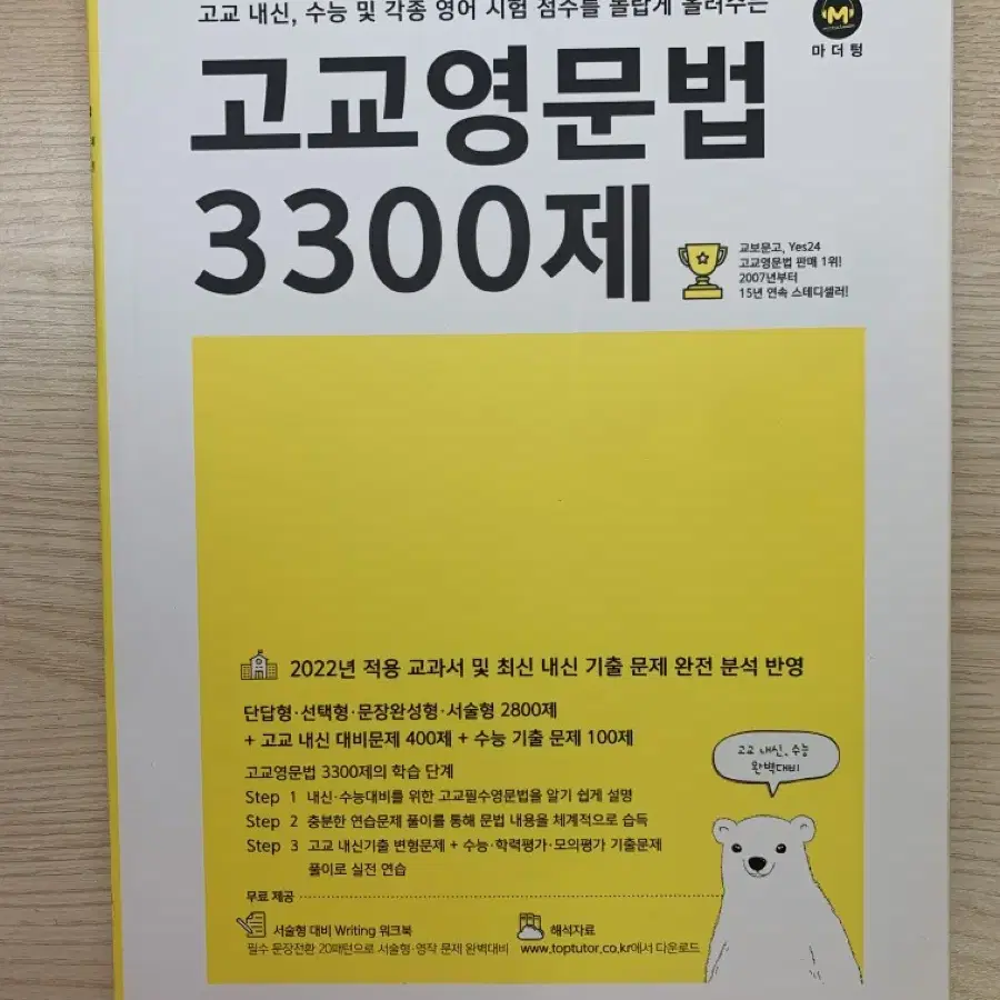 (새 책) 마더텅 고교영문법 3300제