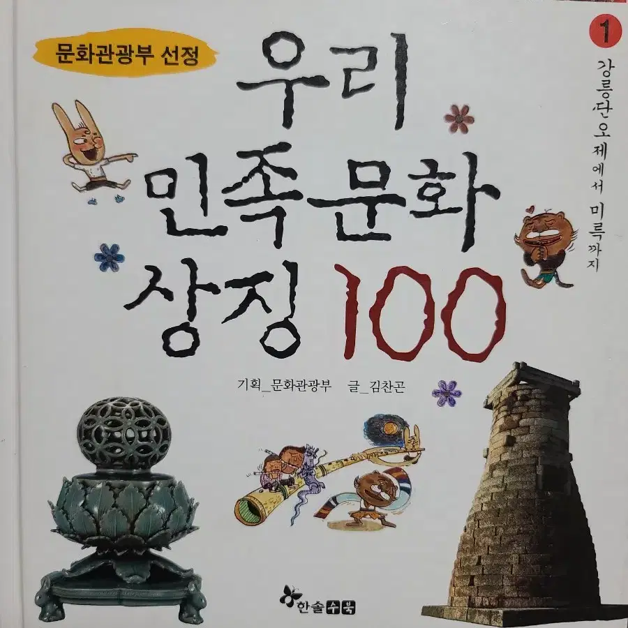 우리 민족 문화 상징 100