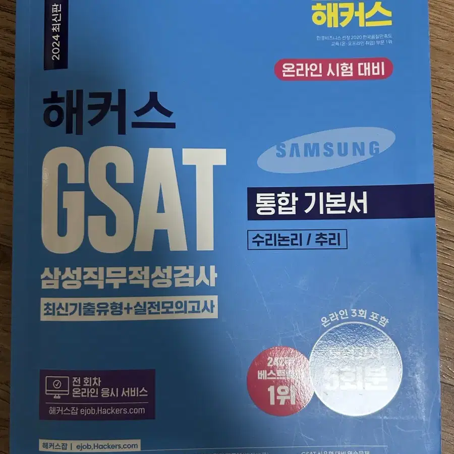 (새상품)해커스 2024 최신판 gsat 통합기본서/삼성직무적성검사