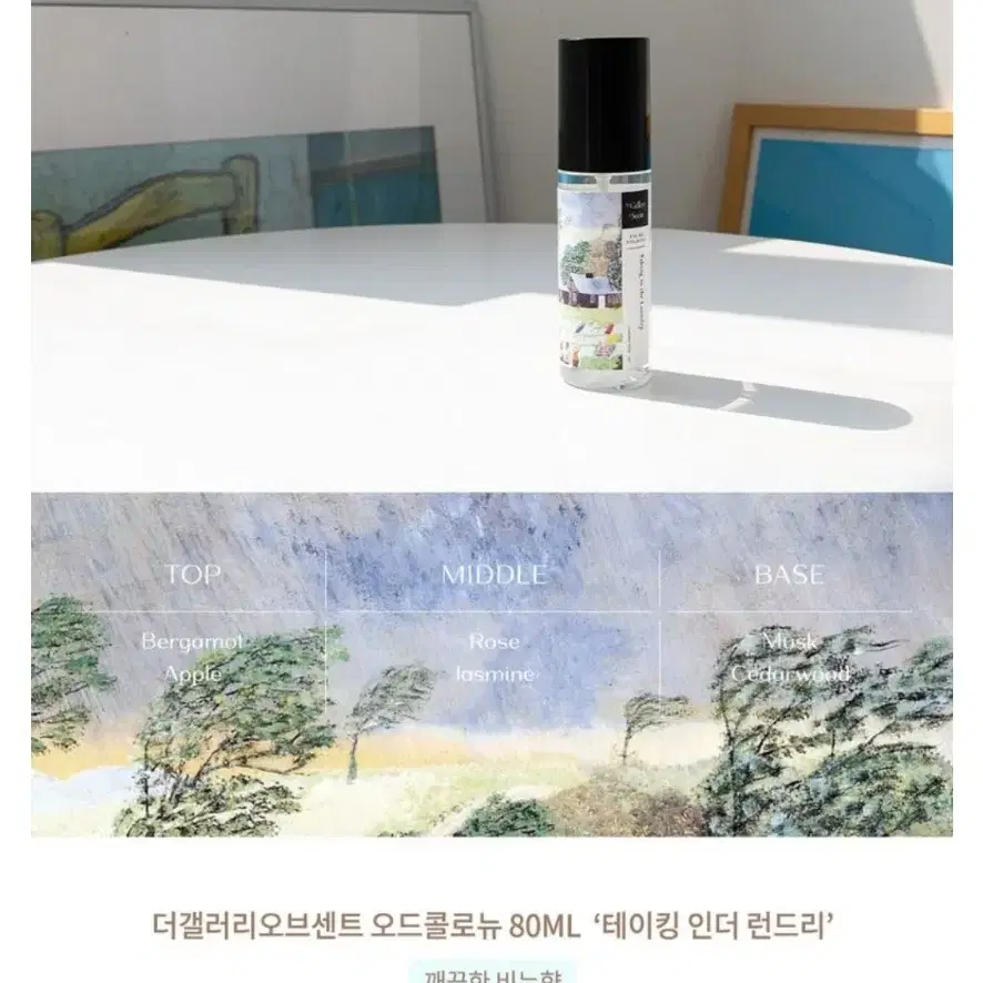 더갤러리오브센트오드콜로뉴 멀티향수 80ml 섬유향수 테이킹 인더 런드리