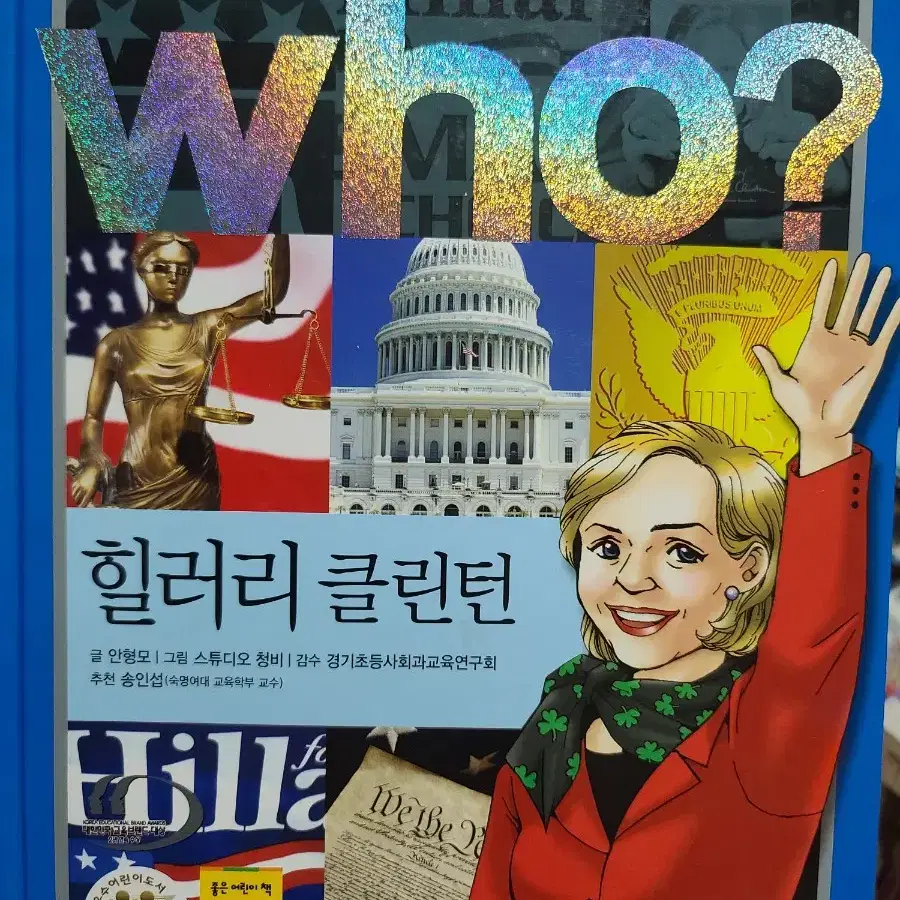 Who? 힐러리 클린턴