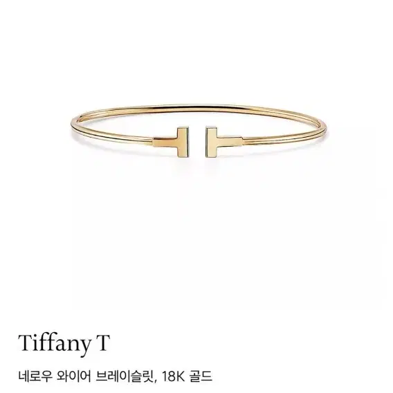 Tiffany 골드 팔찌_18K_T와이어 뱅글_S사이즈