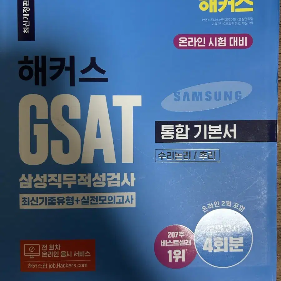 최신판-해커스 gsat 삼성직무적성검사-통합기본서 /파랭이