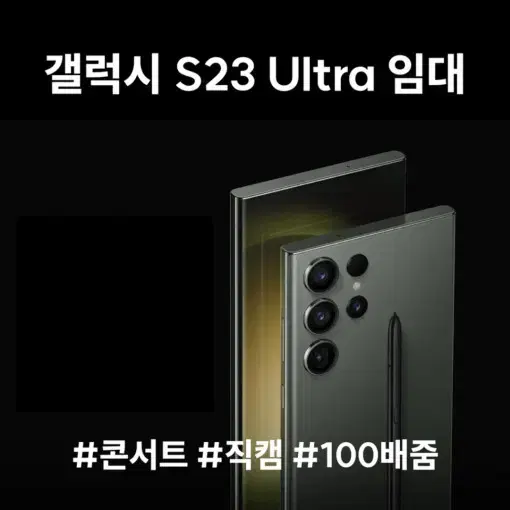 [임대] 갤럭시 S23 Ultra 울트라 대여