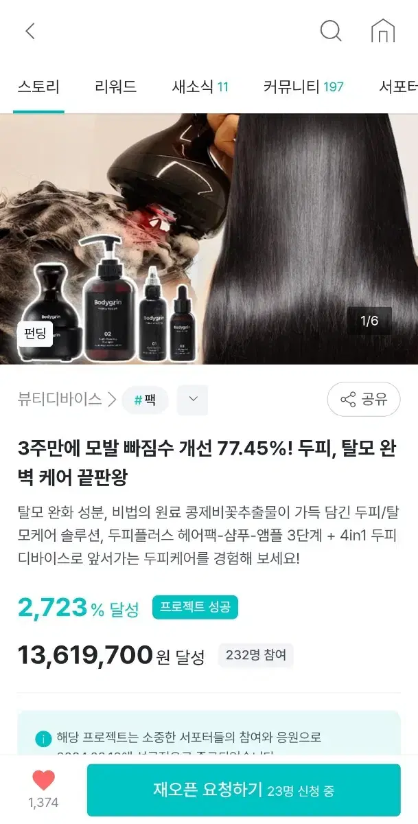 와디즈) 바디그린 두피마사지기(탈모완화) 판매합니다