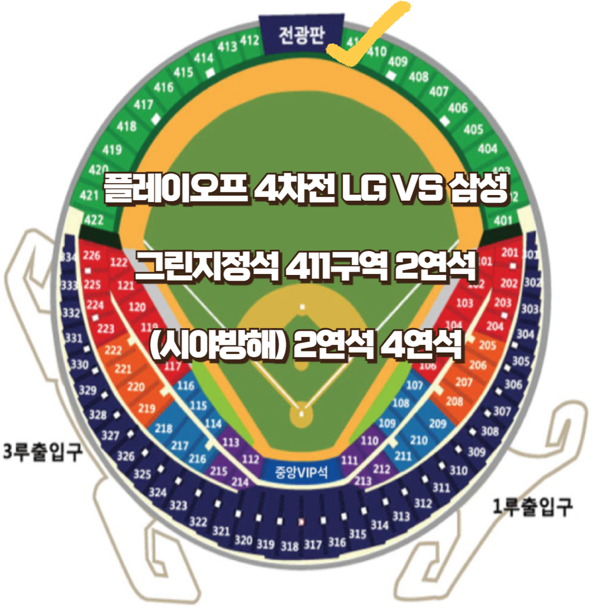 플레이오프 플옵 PO 4차전 삼성LG 그린지정석 2연석 4연석