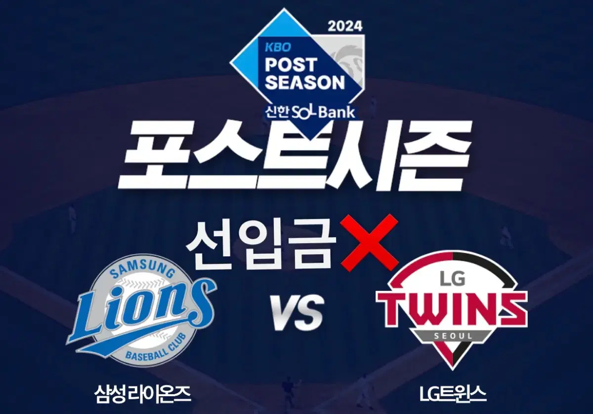 [선발송] 플레이오프 PO 4차전 삼성 vs LG 중앙네이비/그린지정석