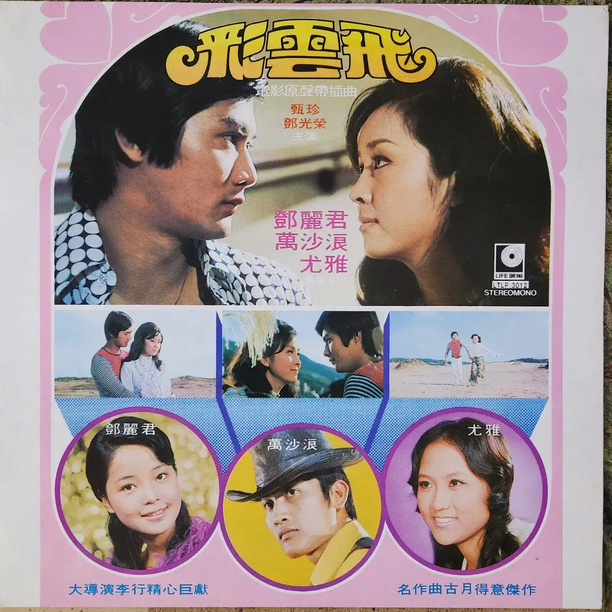 등려군 영화 채운비 OST 삽입곡 LP