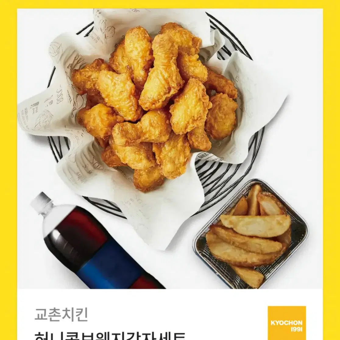 교촌치킨 웨지감자 세트