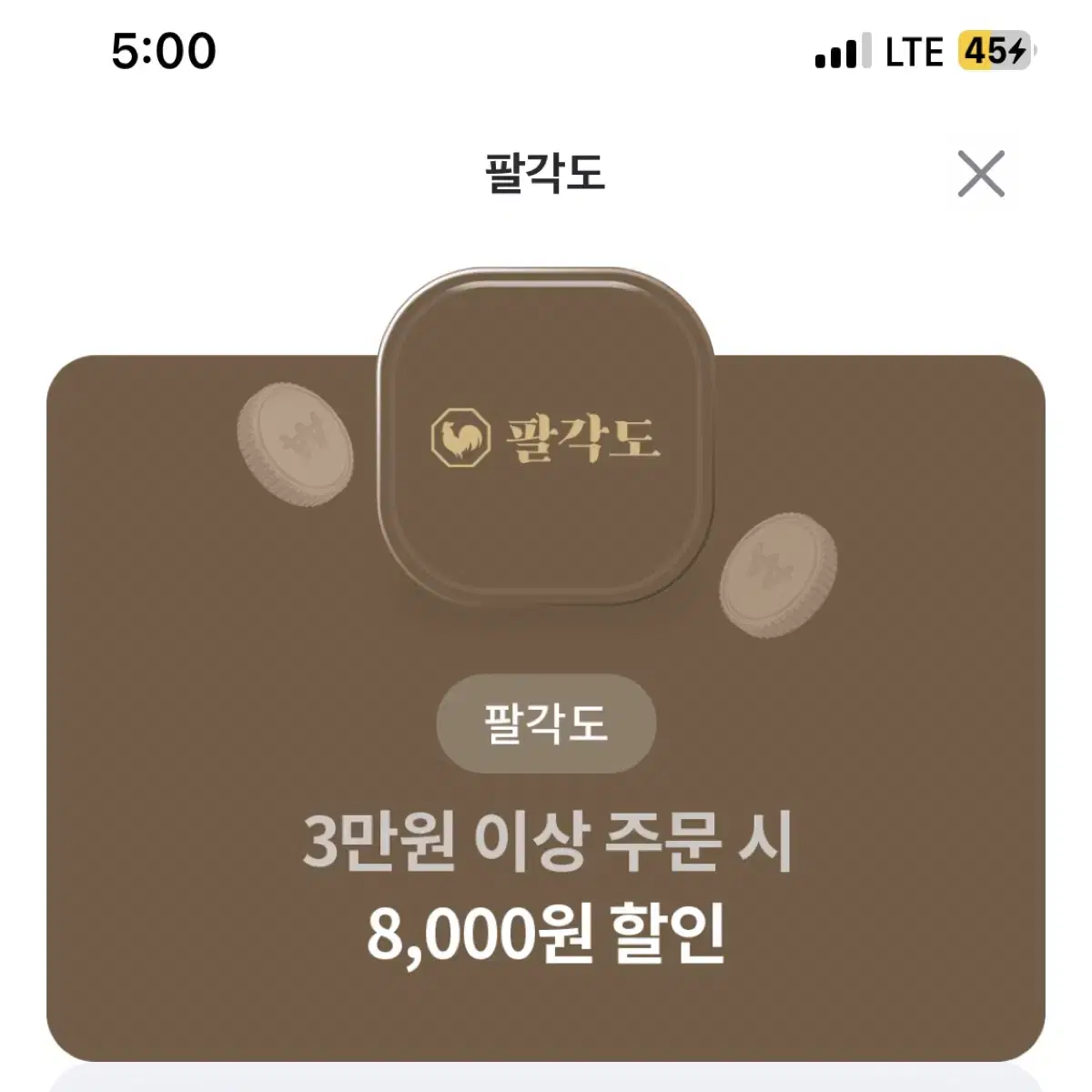 팔각도 3만원 이상 주문시 8천원 할인쿠폰