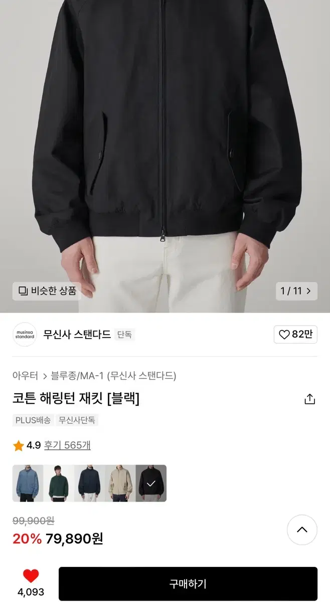 무탠다드 코튼 해링턴 재킷