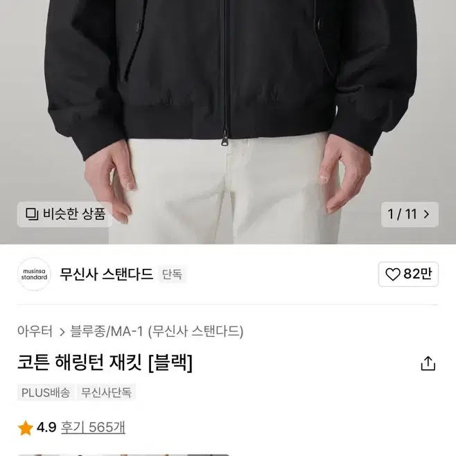 무탠다드 코튼 해링턴 재킷