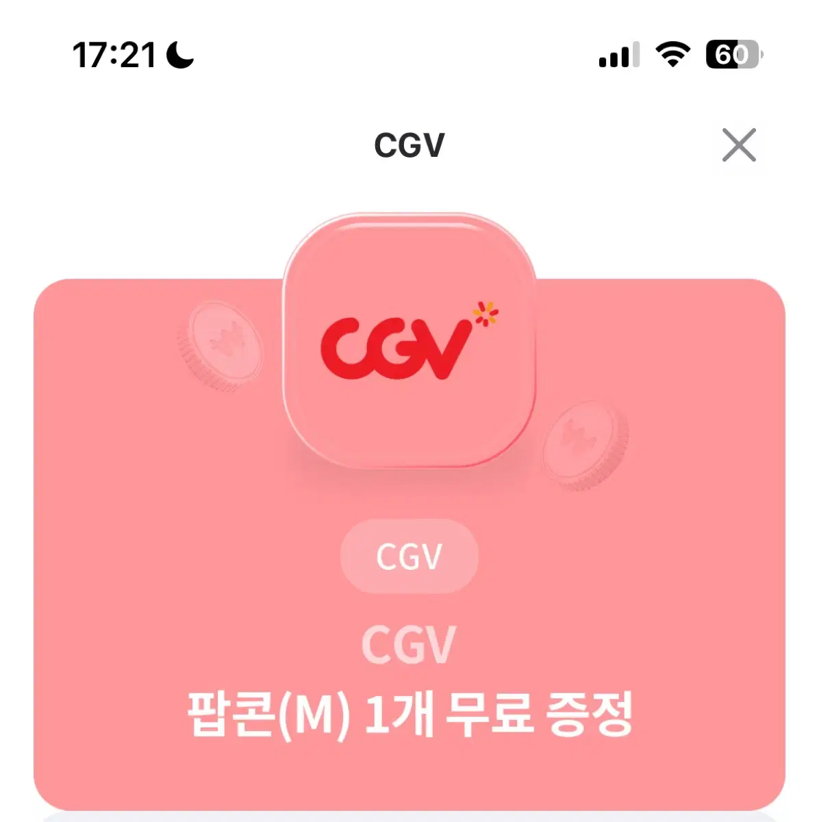 cgv 팝콘 기프티콘