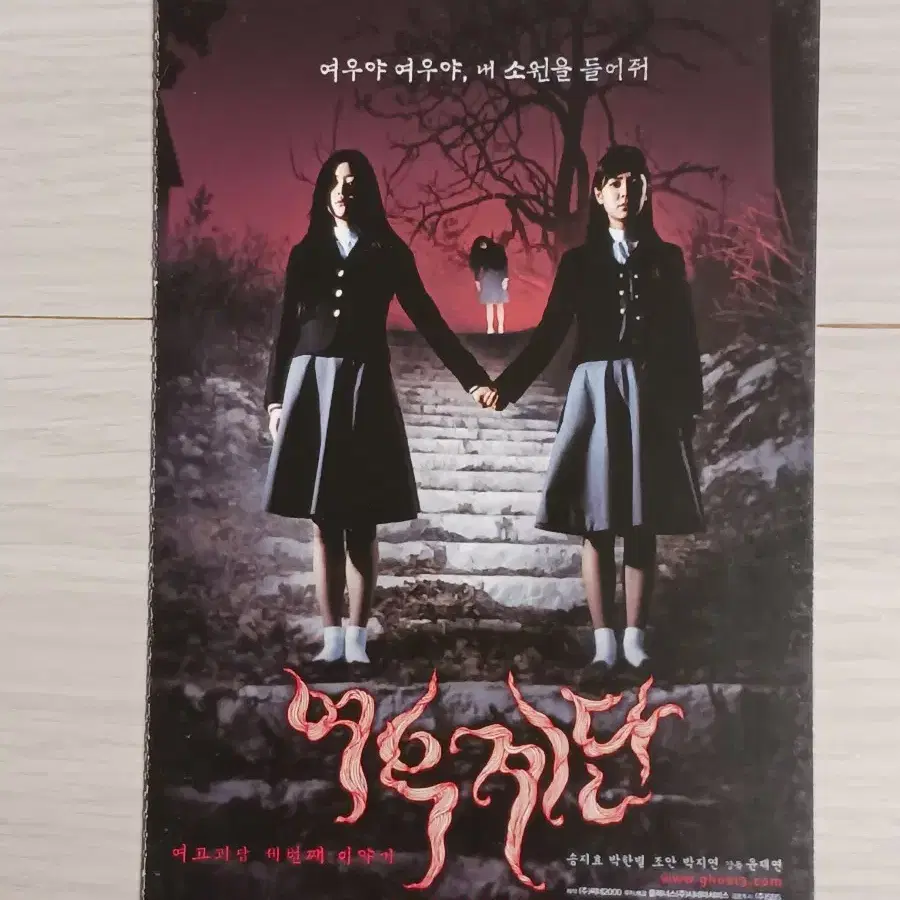 송지효 박한별 여고괴담3:여우계단(2003년)(2단)엽서