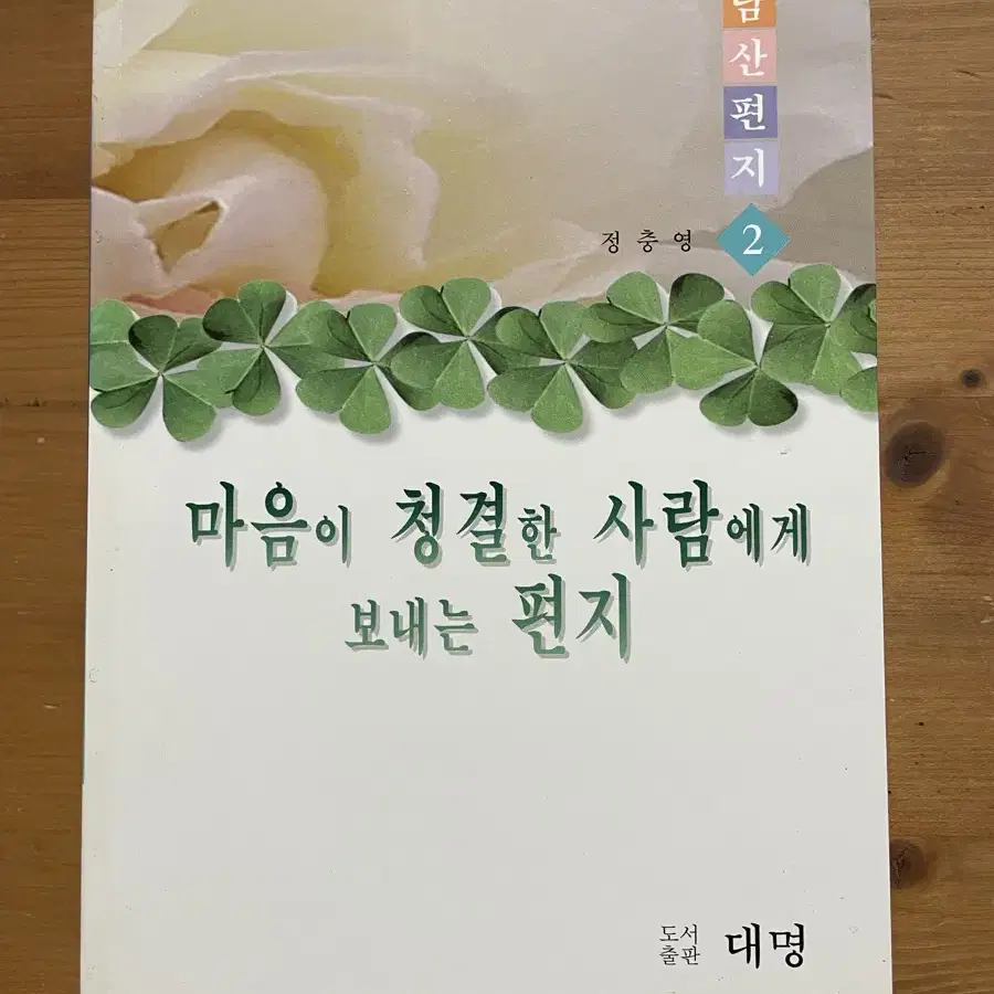 마음이 청결한 사람에게 보내는 편지 - 정충영