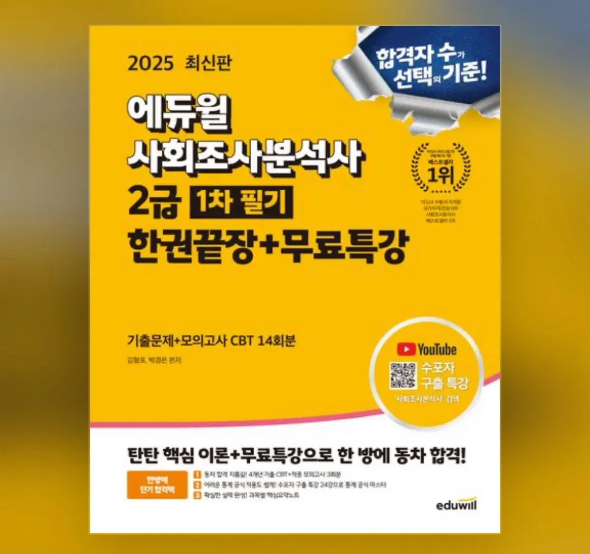 2025 에듀윌 사회조사분석사 2급 한권끝장