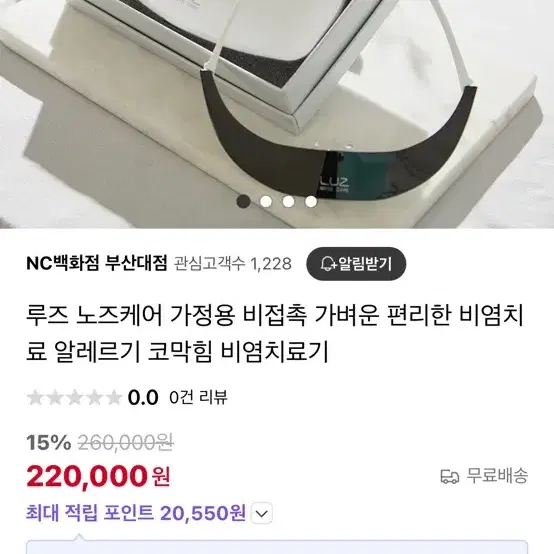 루즈 노즈케어 비엄치료기