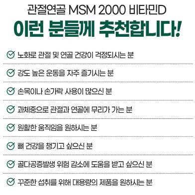 내츄럴플러스 관절연골 MSM2000 비타민D 180정x3BOX